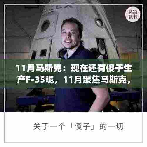 马斯克聚焦，变革之风下的F-35与特斯拉并行轨迹探索