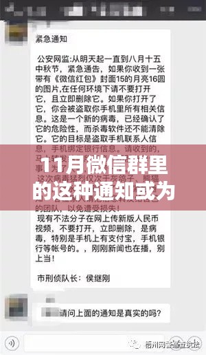 警惕微信群中的安全隐患,应对11月木马病毒通知的识别与应对指南