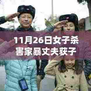 女子摆脱家暴丈夫背后的故事,获子女和公婆谅解的勇敢抉择