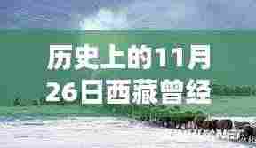 探寻西藏辉煌历史,昔日强大脉络与独特小巷小店回顾