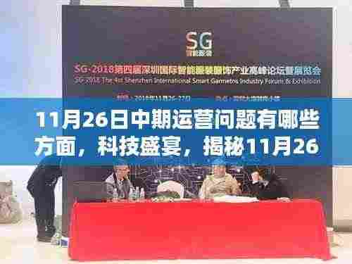 揭秘科技盛宴,揭秘智能生活新亮点与中期运营问题解析——以智能运营为核心视角的探讨
