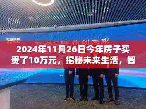 揭秘未来生活,智能科技重塑购房体验,高科技房产导航仪引领潮流,房子买贵背后的启示(2024年)