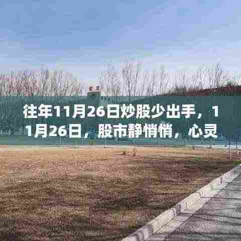 11月26日股市静悄悄,心灵旅行更佳选择