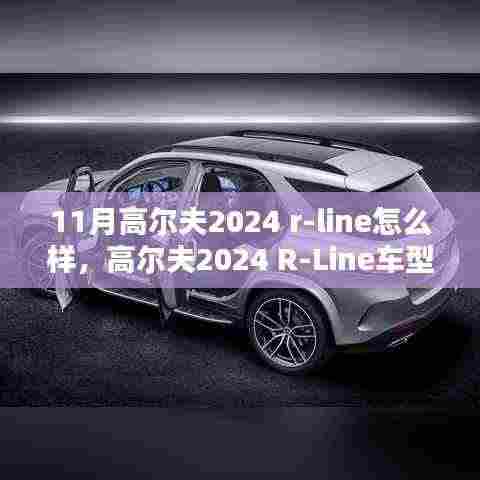 高尔夫2024 R-Line车型深度解析,革新之作,值得期待?
