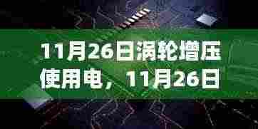 涡轮增压与心灵之旅,与自然美景的浪漫邂逅