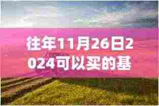 金秋心灵之旅,探寻自然美景与最佳投资基金,启程于2024年11月26日