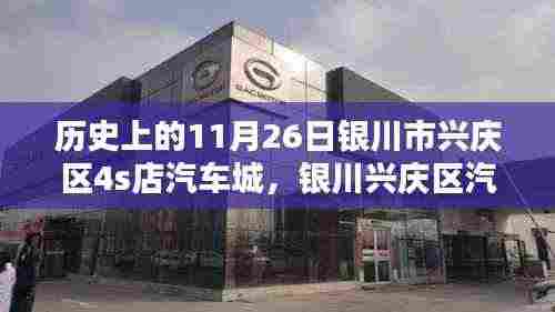 历史回眸下的辉煌印记，银川市兴庆区汽车城成长史纪实