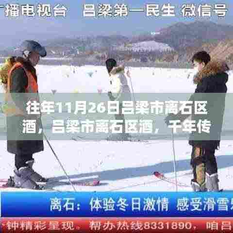 吕梁市离石区酒,千年传承与独特魅力的交汇日