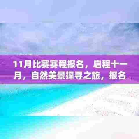 十一月自然美景探寻之旅比赛报名启动!
