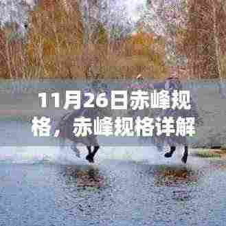 11月26日赤峰规格详解,探寻赤峰的独特魅力