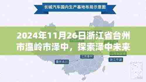 探索泽中未来，台州市温岭市泽中在2024年展望