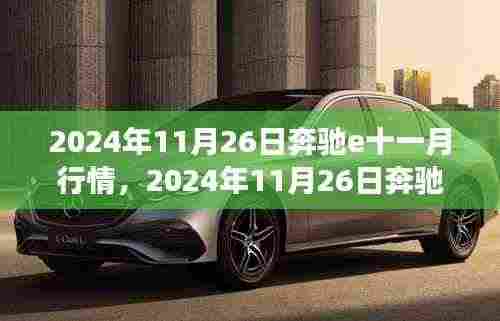 2024年11月26日奔驰E级轿车十一月市场走势及购车指南