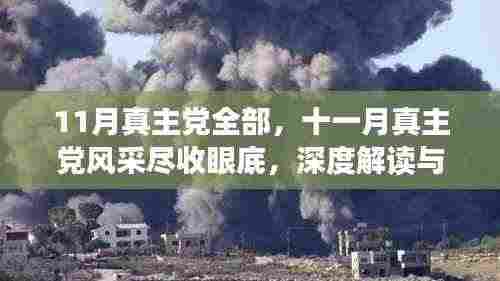 十一月真主党全景解读，风采、深度与洞察