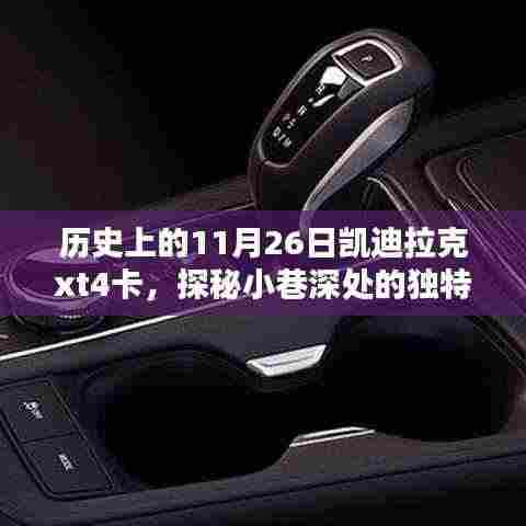 凯迪拉克XT4卡探秘,历史老店与小巷风情,探寻历史深处的秘密记忆