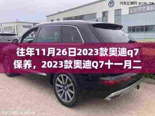 深度解析,2023款奥迪Q7十一月二十六日保养策略与个人立场