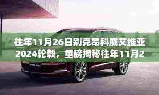 往年11月26日别克昂科威艾维亚2024轮毂详解,独特魅力与升级细节大解析!