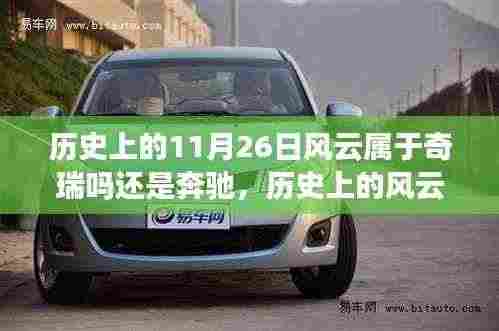 探寻奇瑞与奔驰在历史上的风云对决,揭秘11月26日的足迹。