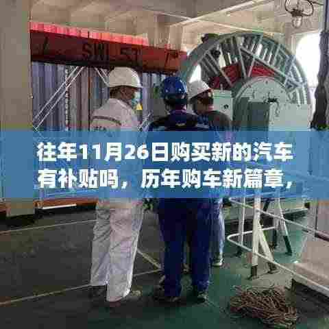 历年购车新篇章揭秘,特定时空下的汽车补贴轨迹与11月26日购车补贴探寻