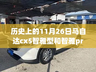 历史上的11月26日,马自达CX-5智雅型与智雅PRO的里程碑事件发布