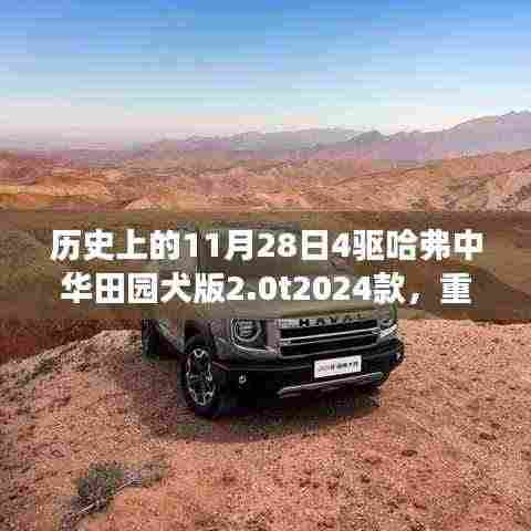 重磅发布!探寻历史时刻下的哈弗中华田园犬版2.0T四驱新纪元——历史上的11月28日重磅更新