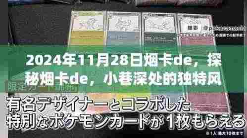 探秘烟卡de,小巷深处的独特风味(2024年11月28日)
