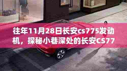 探秘长安CS775发动机秘密工厂,小巷深处的有故事小店