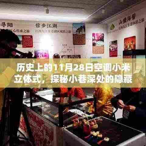 探秘历史中的隐藏瑰宝,空调小米立体式传奇店铺的诞生记——纪念特殊日子11月28日