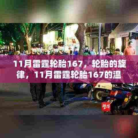 11月雷霆轮胎167,轮胎旋律与温馨日常