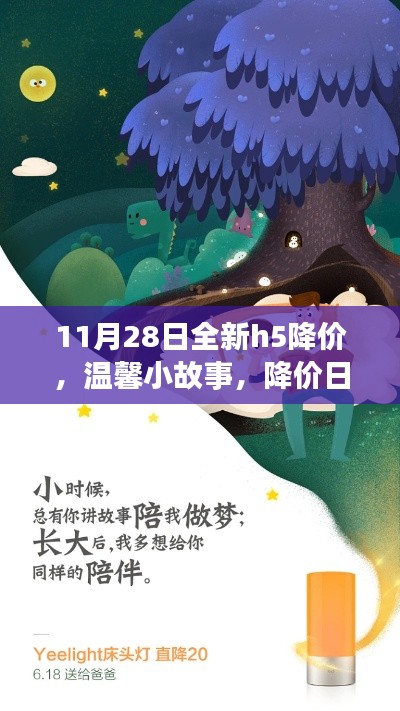 全新H5降价日,家庭欢乐与温馨小故事的交织