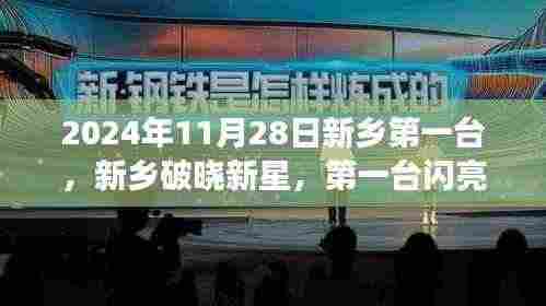 新乡破晓新星首机启航，学习变革铸就自信成就之路