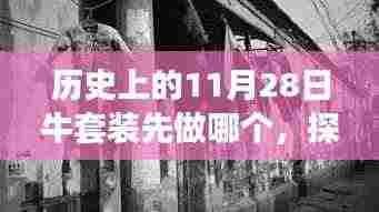 历史上的11月28日牛套装探秘，小巷深处的独特时尚，你错过了吗？