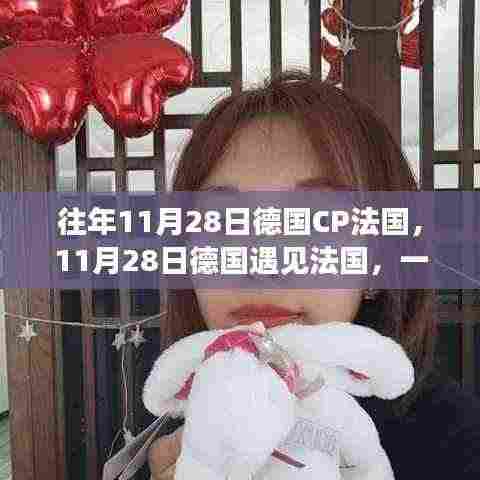 德国与法国的相遇,自然美景的治愈之旅(11月28日)