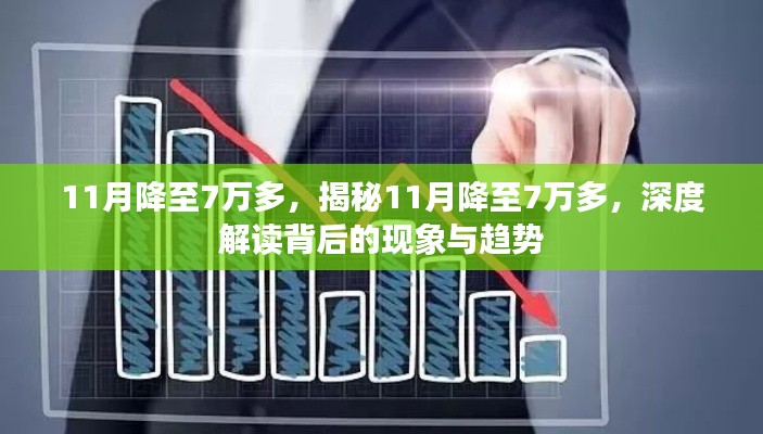 揭秘11月降至7万多的现象与趋势,深度解读背后的原因及未来走向