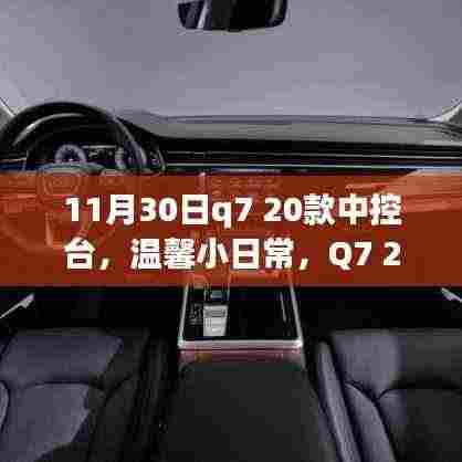 Q7 20款中控台,温馨日常与奇妙一天的交织