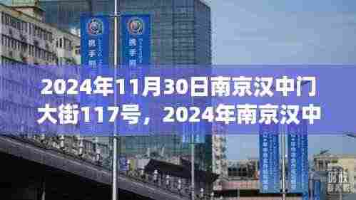 历史与未来的交汇点，南京汉中门大街117号在2024年的新篇章