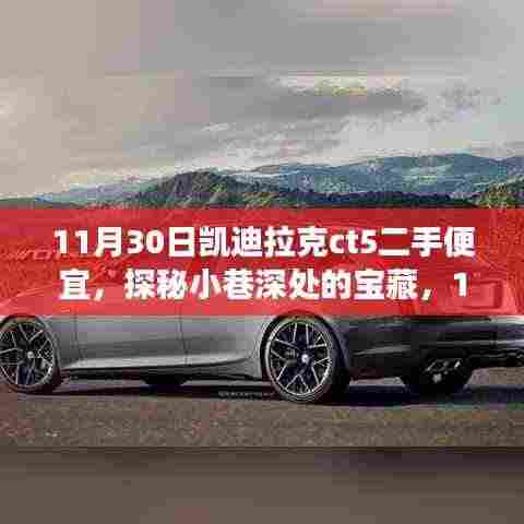 探秘二手凯迪拉克CT5的极致优惠之旅,11月30日的惊喜发现