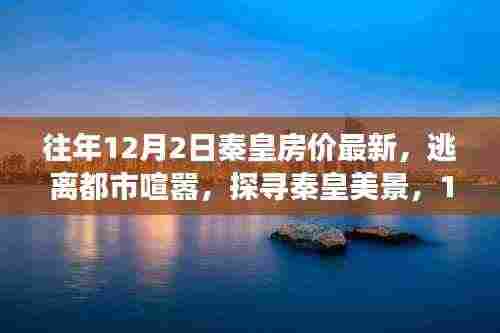 探寻秦皇美景,揭秘房价背后的自然之旅与逃离喧嚣之旅(最新房价资讯)