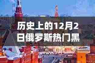 揭秘黑海风云激荡背后的科技力量，十二月二日俄罗斯风情重塑纪实