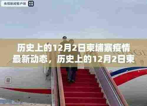 揭秘历史上的十二月二日柬埔寨疫情动态与巷弄深处的独特小店探秘