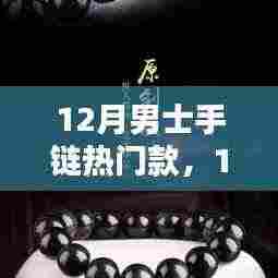 12月男士手链流行趋势,时尚潮流之选