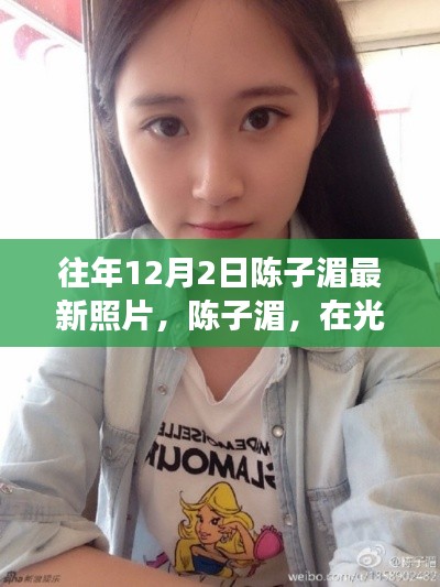 陈子湄最新照片解析,光影间的璀璨星光与背后故事