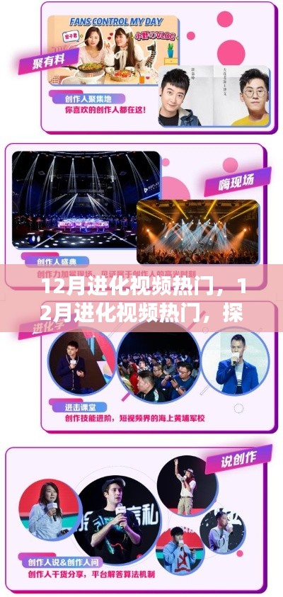 探索最新潮流与热门进化内容,12月进化视频热门盘点