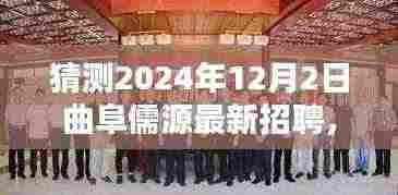 曲阜儒源最新招聘揭秘,科技前沿的高科技产品体验智能未来,2024年岗位预测