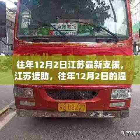 往年12月2日江苏援助,温暖力量与时代印记的交融展现