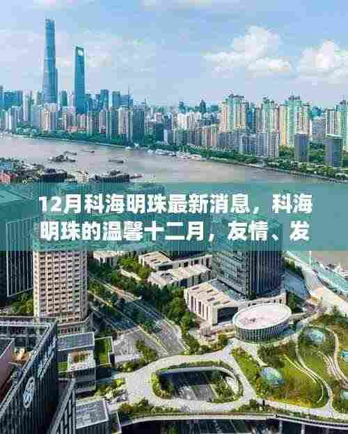 科海明珠十二月温馨家园，友情、发现与家的温暖最新消息
