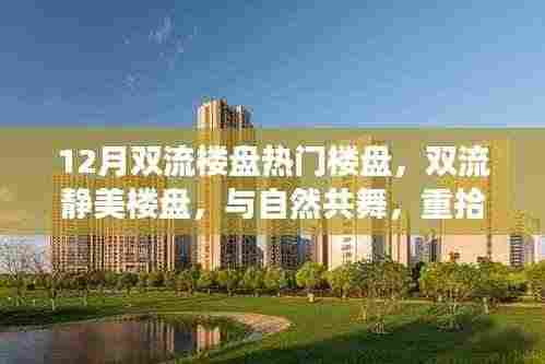 双流热门楼盘,与自然共舞,重拾心灵宁静之旅