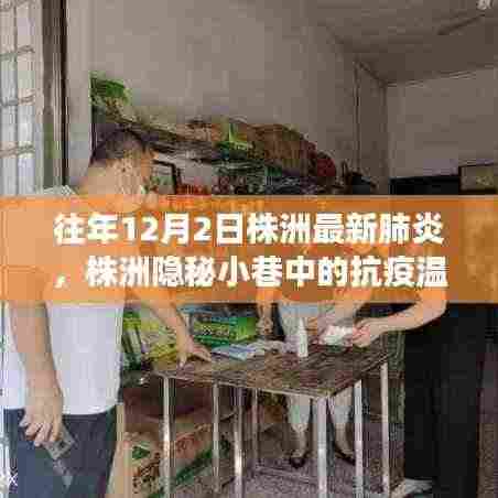 株洲隐秘小巷中的抗疫温情，特色小店独特故事，历年12月2日最新肺炎观察