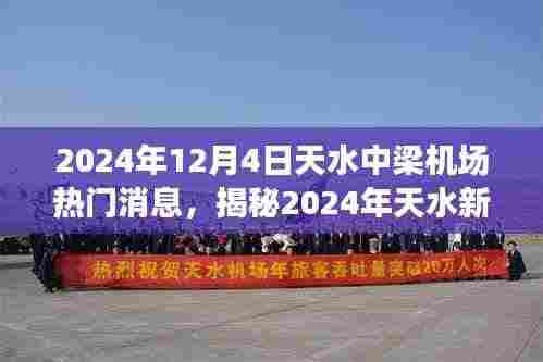 揭秘中梁机场新航程，天水热门消息概览（2024年）