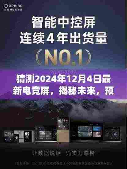 揭秘未来电竞屏发展趋势,预测2024年最新电竞屏技术展望与猜测