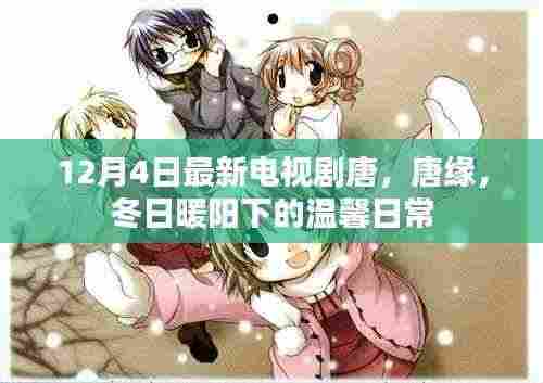 冬日暖阳下的温馨日常,唐缘新剧开播